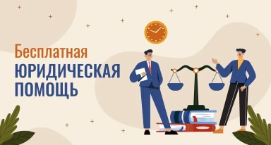Бесплатная юридическая помощь для проживающих граждан.